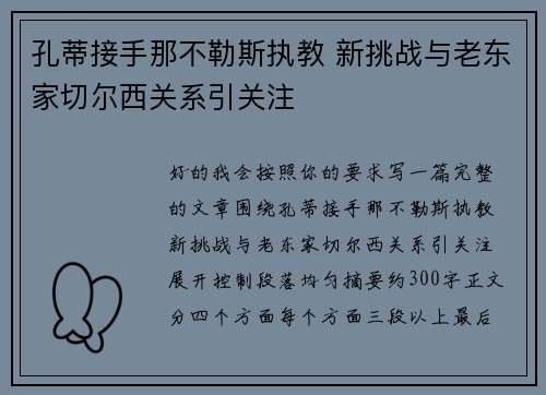 孔蒂接手那不勒斯执教 新挑战与老东家切尔西关系引关注