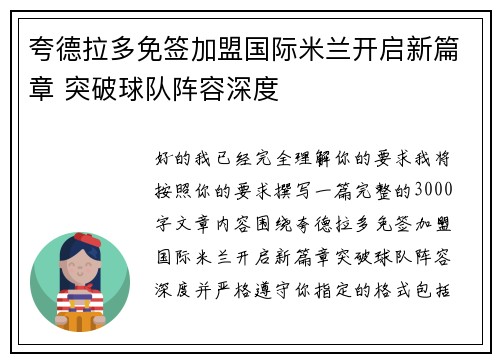 夸德拉多免签加盟国际米兰开启新篇章 突破球队阵容深度