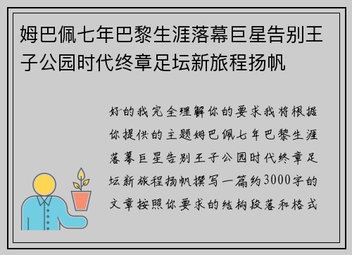 姆巴佩七年巴黎生涯落幕巨星告别王子公园时代终章足坛新旅程扬帆