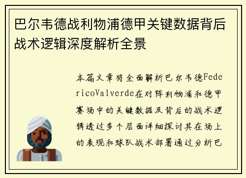 巴尔韦德战利物浦德甲关键数据背后战术逻辑深度解析全景