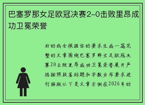 巴塞罗那女足欧冠决赛2-0击败里昂成功卫冕荣誉