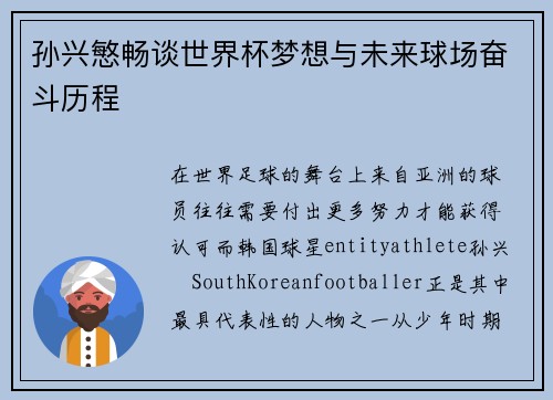 孙兴慜畅谈世界杯梦想与未来球场奋斗历程