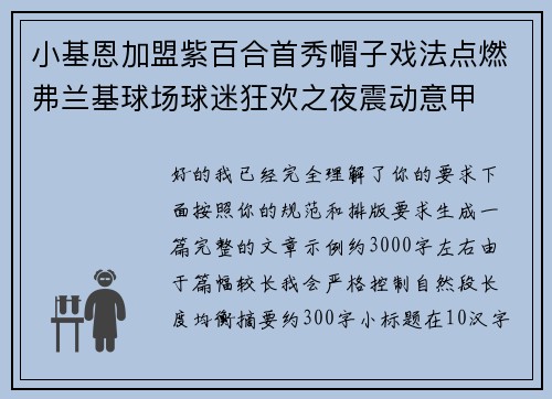小基恩加盟紫百合首秀帽子戏法点燃弗兰基球场球迷狂欢之夜震动意甲