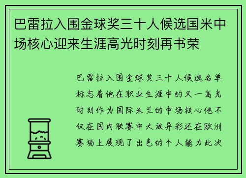巴雷拉入围金球奖三十人候选国米中场核心迎来生涯高光时刻再书荣