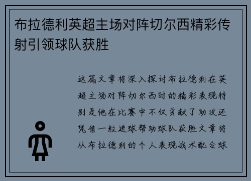 布拉德利英超主场对阵切尔西精彩传射引领球队获胜