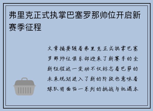 弗里克正式执掌巴塞罗那帅位开启新赛季征程