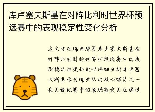 库卢塞夫斯基在对阵比利时世界杯预选赛中的表现稳定性变化分析