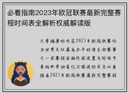 必看指南2023年欧冠联赛最新完整赛程时间表全解析权威解读版