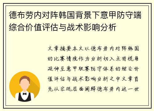 德布劳内对阵韩国背景下意甲防守端综合价值评估与战术影响分析