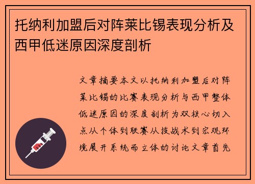 托纳利加盟后对阵莱比锡表现分析及西甲低迷原因深度剖析
