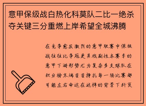 意甲保级战白热化科莫队二比一绝杀夺关键三分重燃上岸希望全城沸腾