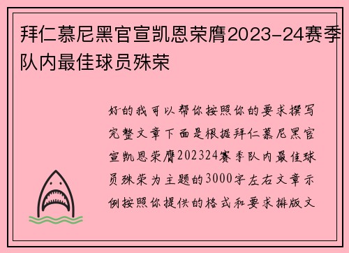 拜仁慕尼黑官宣凯恩荣膺2023-24赛季队内最佳球员殊荣