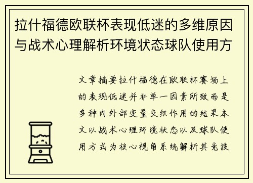 拉什福德欧联杯表现低迷的多维原因与战术心理解析环境状态球队使用方式