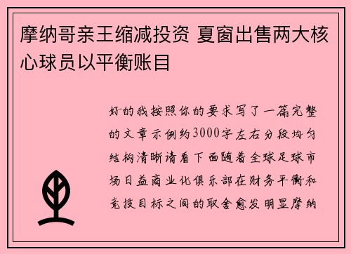 摩纳哥亲王缩减投资 夏窗出售两大核心球员以平衡账目