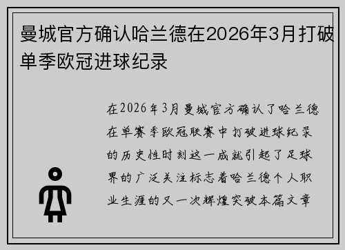曼城官方确认哈兰德在2026年3月打破单季欧冠进球纪录