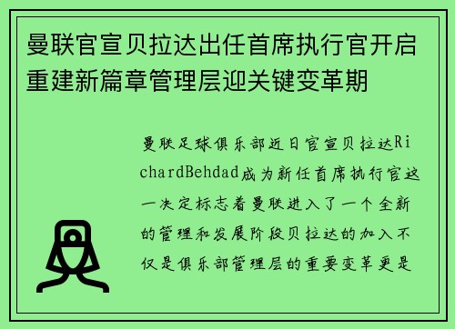 曼联官宣贝拉达出任首席执行官开启重建新篇章管理层迎关键变革期