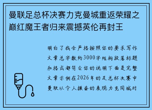 曼联足总杯决赛力克曼城重返荣耀之巅红魔王者归来震撼英伦再封王