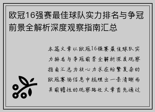 欧冠16强赛最佳球队实力排名与争冠前景全解析深度观察指南汇总