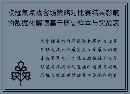 欧冠焦点战客场策略对比赛结果影响的数据化解读基于历史样本与实战表现