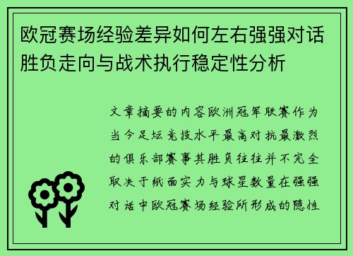 欧冠赛场经验差异如何左右强强对话胜负走向与战术执行稳定性分析