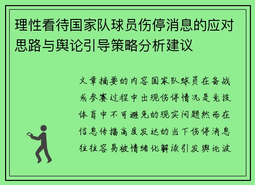 理性看待国家队球员伤停消息的应对思路与舆论引导策略分析建议 理性看待国家队球员伤停消息的应对思路与舆论引导策略分析建议