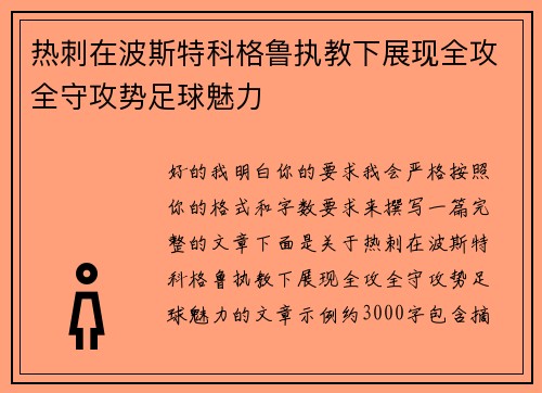 热刺在波斯特科格鲁执教下展现全攻全守攻势足球魅力 热刺在波斯特科格鲁执教下展现全攻全守攻势足球魅力