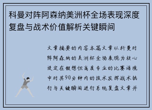 科曼对阵阿森纳美洲杯全场表现深度复盘与战术价值解析关键瞬间 科曼对阵阿森纳美洲杯全场表现深度复盘与战术价值解析关键瞬间