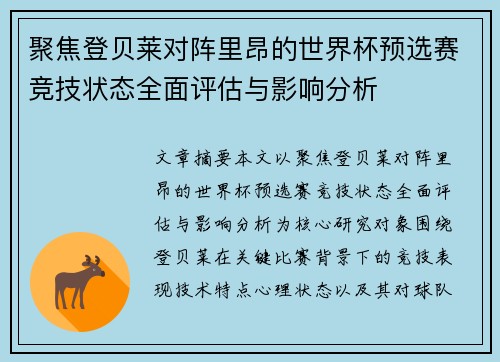 聚焦登贝莱对阵里昂的世界杯预选赛竞技状态全面评估与影响分析