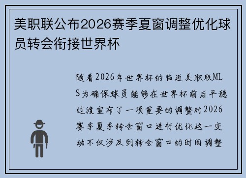 美职联公布2026赛季夏窗调整优化球员转会衔接世界杯