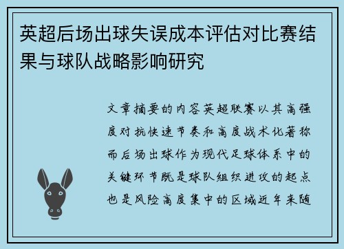 英超后场出球失误成本评估对比赛结果与球队战略影响研究