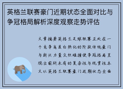 英格兰联赛豪门近期状态全面对比与争冠格局解析深度观察走势评估