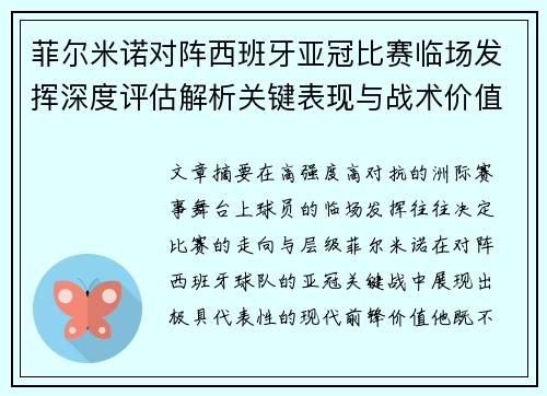 菲尔米诺对阵西班牙亚冠比赛临场发挥深度评估解析关键表现与战术价值