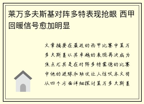 莱万多夫斯基对阵多特表现抢眼 西甲回暖信号愈加明显