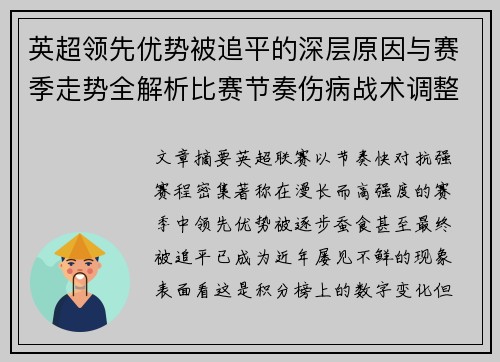 英超领先优势被追平的深层原因与赛季走势全解析比赛节奏伤病战术调整
