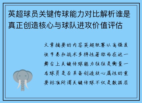 英超球员关键传球能力对比解析谁是真正创造核心与球队进攻价值评估