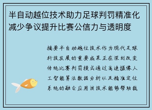 半自动越位技术助力足球判罚精准化减少争议提升比赛公信力与透明度