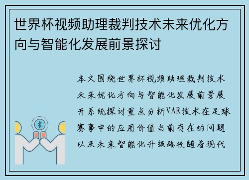 世界杯视频助理裁判技术未来优化方向与智能化发展前景探讨